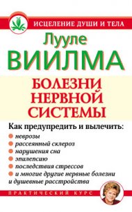 Болезни нервной системы - Лууле Виилма (книги онлайн без регистрации TXT) 📗