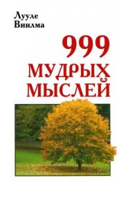 999 мудрых мыслей - Лууле Виилма (книга читать онлайн бесплатно без регистрации TXT) 📗
