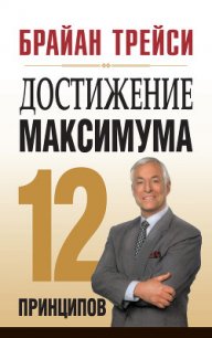 Достижение максимума - Трейси Брайан (книги полностью TXT) 📗