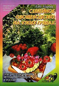 Семейное овощеводство на узких грядах - Угарова Татьяна Юрьевна (книги TXT) 📗