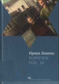 Боричев Ток, 10 - Левитес Ирина (читаем книги онлайн бесплатно полностью без сокращений .TXT) 📗