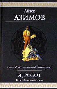Улики - Азимов Айзек (книги онлайн полные .TXT) 📗