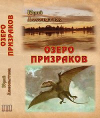 Озеро призраков - Любопытнов Юрий Николаевич (читаемые книги читать онлайн бесплатно полные txt) 📗