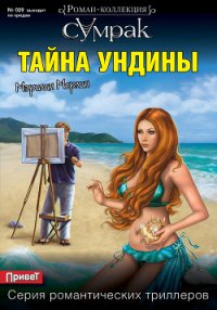 Тайна Ундины - Мерлин Мэрилин (серии книг читать онлайн бесплатно полностью txt) 📗