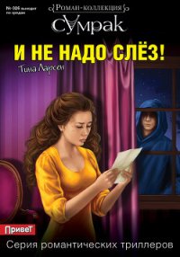 И не надо слез! - Ларсен Тина (читаем книги онлайн без регистрации .txt) 📗