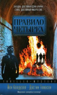 Правило четырех - Колдуэлл Йен (книги бесплатно полные версии TXT) 📗