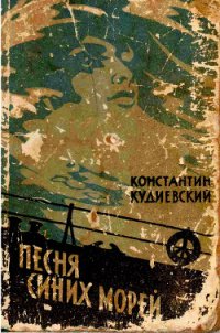 Песня синих морей (Роман-легенда) - Кудиевский Константин Игнатьевич (читаем книги онлайн txt) 📗