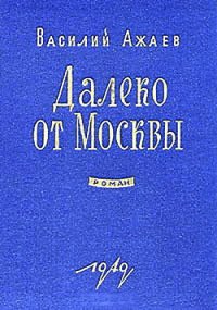 Далеко от Москвы - Ажаев Василий Николаевич (книги онлайн .TXT) 📗