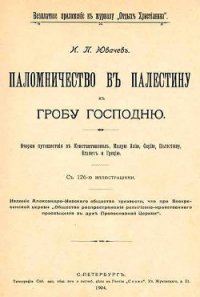 Паломничество в Палестину - Ювачев Иван Павлович (читаем книги онлайн бесплатно TXT) 📗