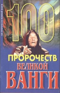 100 пророчеств Великой Ванги - Скоморохов Андрей Геннадьевич (библиотека электронных книг TXT) 📗