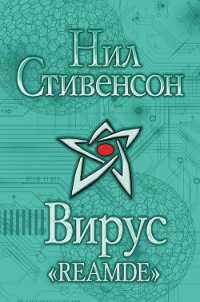 Вирус «Reamde» - Стивенсон Нил Таун (читаем книги онлайн бесплатно полностью txt) 📗