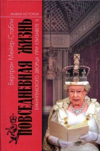 Повседневная жизнь Букингемского дворца при Елизавете II - Мейер-Стабли Бертран (читать книги онлайн регистрации txt) 📗