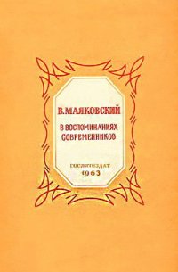 В. Маяковский в воспоминаниях современников - Коллектив авторов (книги TXT) 📗
