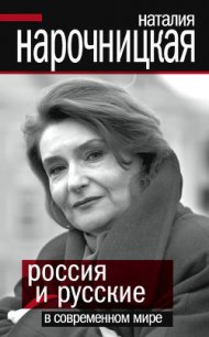 Россия и русские в современном мире - Нарочницкая Наталия Алексеевна (читаем книги бесплатно TXT) 📗