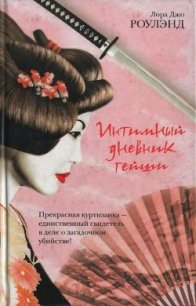 Интимный дневник гейши - Роулэнд Лора Джо (лучшие книги читать онлайн .txt) 📗