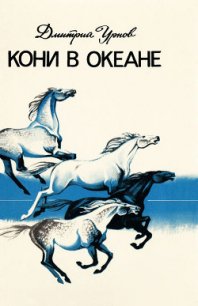 Кони в океане - Урнов Дмитрий Михайлович (книги онлайн бесплатно серия txt) 📗