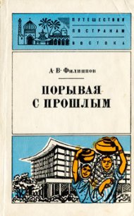 Порывая с прошлым - Филиппов А. В. (читаем бесплатно книги полностью TXT) 📗