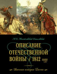 Описание Отечественной войны в 1812 году - Михайловский-Данилевский Александр Иванович (читать книги бесплатно полностью TXT) 📗