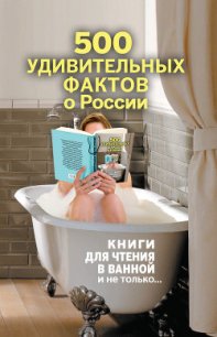 500 удивительных фактов о России - Гальчук Андрей Петрович (бесплатные версии книг .txt) 📗