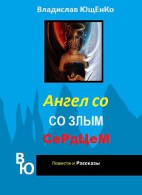 Ангел со злым сердцем. Часть 1 (СИ) - Ющенко Владислав Анатольевич (читать книги полностью без сокращений .txt) 📗