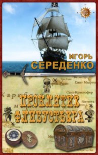 Проклятие флибустьера (СИ) - Середенко Игорь Анатольевич (книги онлайн полные txt) 📗