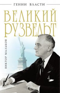 Великий Рузвельт - Мальков Виктор Леонидович (книга регистрации TXT) 📗