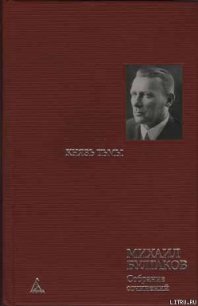 Главы романа, дописанные и переписанные в 1934-1936 гг - Булгаков Михаил Афанасьевич (смотреть онлайн бесплатно книга .TXT) 📗