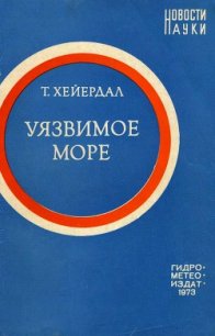 Уязвимое море - Хейердал Тур (хорошие книги бесплатные полностью txt) 📗