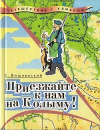 Приезжайте к нам на Колыму! Записки бродячего повара: Книга первая - Вишневский Евгений Венедиктович