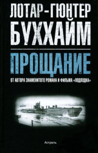 Прощание - Буххайм Лотар-Гюнтер (бесплатные серии книг .TXT) 📗