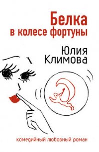 Белка в колесе фортуны - Климова Юлия (книги онлайн полные .TXT) 📗