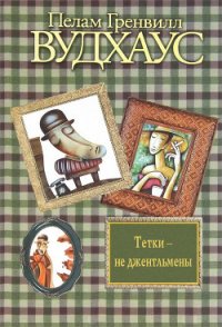 Дживс и феодальная верность; Тетки – не джентльмены; Посоветуйтесь с Дживсом! - Вудхаус Пэлем Грэнвил (лучшие книги читать онлайн TXT) 📗