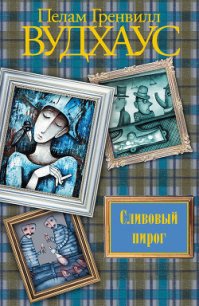 Сливовый пирог - Вудхаус Пэлем Грэнвил (бесплатные книги онлайн без регистрации .TXT) 📗