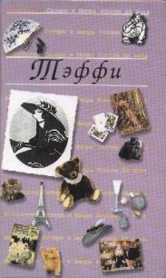 Избранное - Тэффи Надежда Александровна (бесплатные полные книги .TXT) 📗