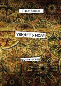 Увидеть море (СИ) - Зайцев Павел Сергеевич (лучшие книги читать онлайн TXT) 📗