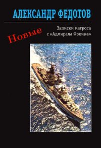 Новые записки матроса с «Адмирала Фокина» (сборник) - Федотов Александр (прочитать книгу .txt) 📗