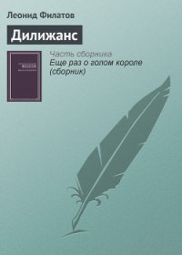 Дилижанс - Филатов Леонид Алексеевич (книга читать онлайн бесплатно без регистрации TXT) 📗