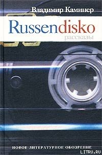 Russendisko. Рассказы - Каминер Владимир (книги онлайн бесплатно .TXT) 📗