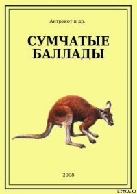 Сумчатые баллады - Antrekot (читаем книги онлайн бесплатно txt) 📗