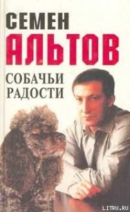 Собачьи радости - Альтов Семен Теодорович (читать книги онлайн полные версии TXT) 📗