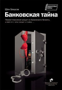 Банковская тайна - Бекасов Шен (лучшие книги онлайн .txt) 📗