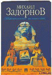 ПИРАМИДАЛЬНОЕ ПУТЕШЕСТВИЕ (Мое путешествие в Египет) - Задорнов Михаил Николаевич (книги онлайн полные версии бесплатно TXT) 📗