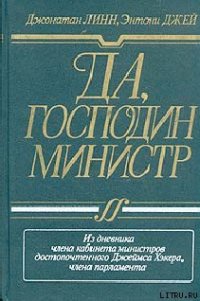 Да, господин министр - Линн Джонатан (электронную книгу бесплатно без регистрации .txt) 📗