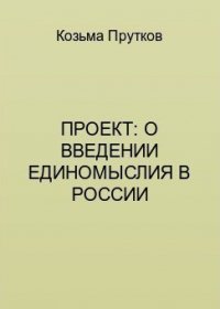 Проект: о введении единомыслия в России - Прутков Козьма Петрович (книги бесплатно без онлайн .TXT) 📗