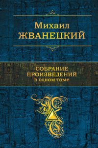 Собрание произведений в одном томе - Жванецкий Михаил Михайлович (лучшие книги читать онлайн бесплатно без регистрации TXT) 📗