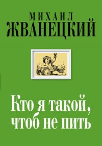 Кто я такой, чтоб не пить - Жванецкий Михаил Михайлович (бесплатная библиотека электронных книг .txt) 📗