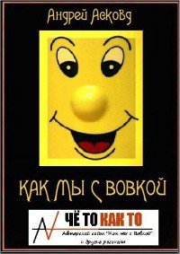 Как мы с Вовкой (История одного лета). Полная версия (СИ) - Асковд Андрей (серии книг читать онлайн бесплатно полностью TXT) 📗