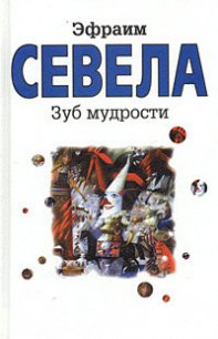 Остановите самолет — я слезу! Зуб мудрости - Севела Эфраим (бесплатные серии книг txt) 📗