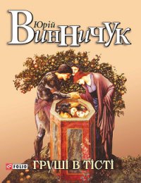 Груші в тісті - Винничук Юрій Павлович (читать книги онлайн без txt) 📗