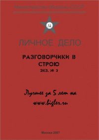 Разговорчики в строю № 3. Лучшее за 5 лет. - Крюков Михаил Григорьевич "профессор Тимирзяев" (читать книги онлайн без регистрации TXT) 📗